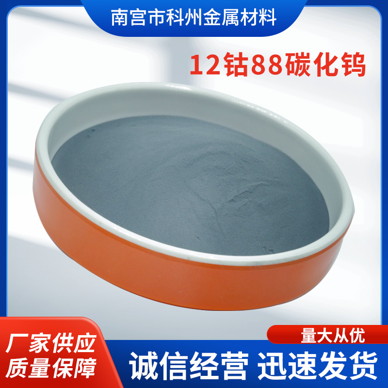 12钴88碳化钨 WC88-Co12合金粉 钨钴合金粉 超音速喷涂合金粉直销