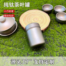 纯钛茶叶罐旅行户外随身茶盒车载茶叶小容量便携密封罐子储茶罐