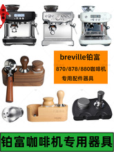 54mmBreville/�K��870/878/880�o���p���ֱ��ӷ۱����ۉ��������b