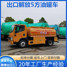 解放双介质柴汽油运输车 不锈钢油罐车油槽车  5方油罐车