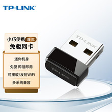 TP-LINK TL-WN725N免驱版USB无线网卡台式机接收器电脑wifi发射器