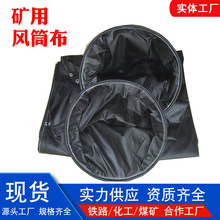 矿用风筒布正压导风筒地铁隧道工程涂覆布抗阻燃煤矿拉链式风筒布