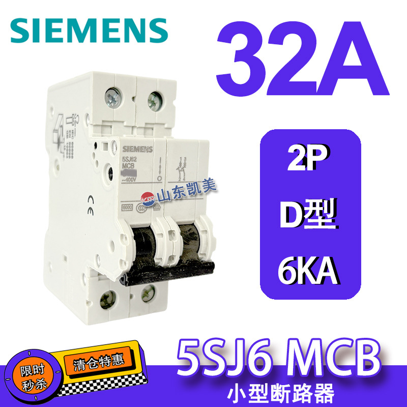 特价处理 西门子空气开关断路器 5SJ62328CC20 2P 32A D型 替5SY