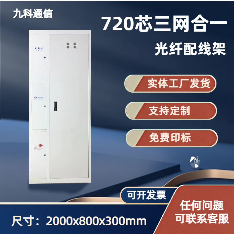 720 fiber optic patch panel ODF floor-standing indoor data center dedicated triple-network quad-network 1440 fiber distribution cabinet