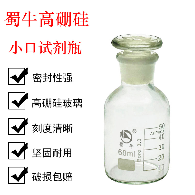 蜀牛 高硼硅小口试剂瓶 60ml  磨砂口细口试剂瓶  白小口 中性料