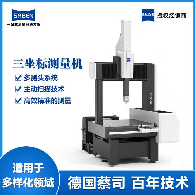 蔡司授权代理商三坐标MICURA小行程三坐标测量仪微型三次元测量机