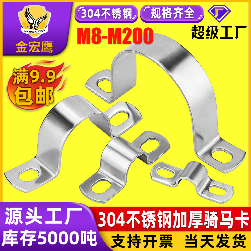 304不锈钢骑马卡管卡夹U型支架卡扣喉箍水管夹固定夹线卡扣M8-200
