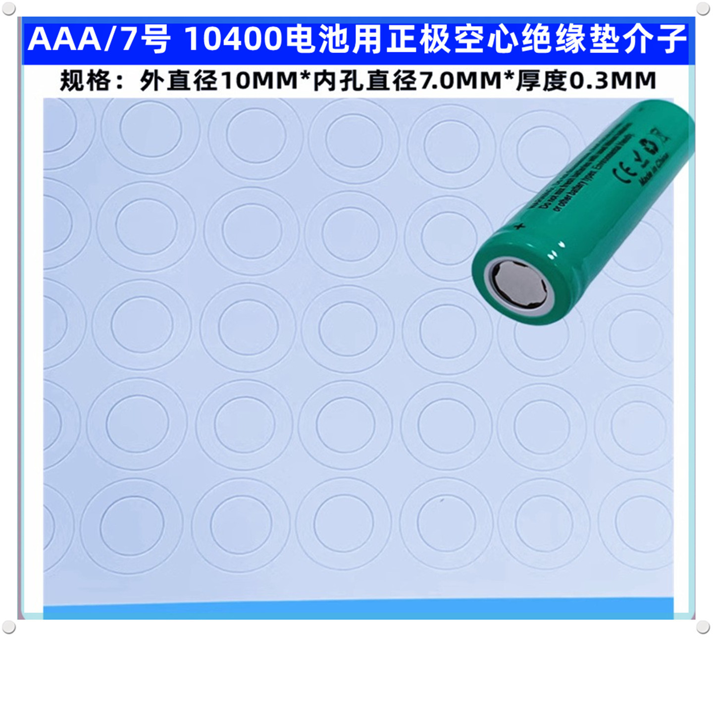 AAA  7号电池正极空心尖头绝缘垫介子面垫配件电池10*5.0*0.3MM