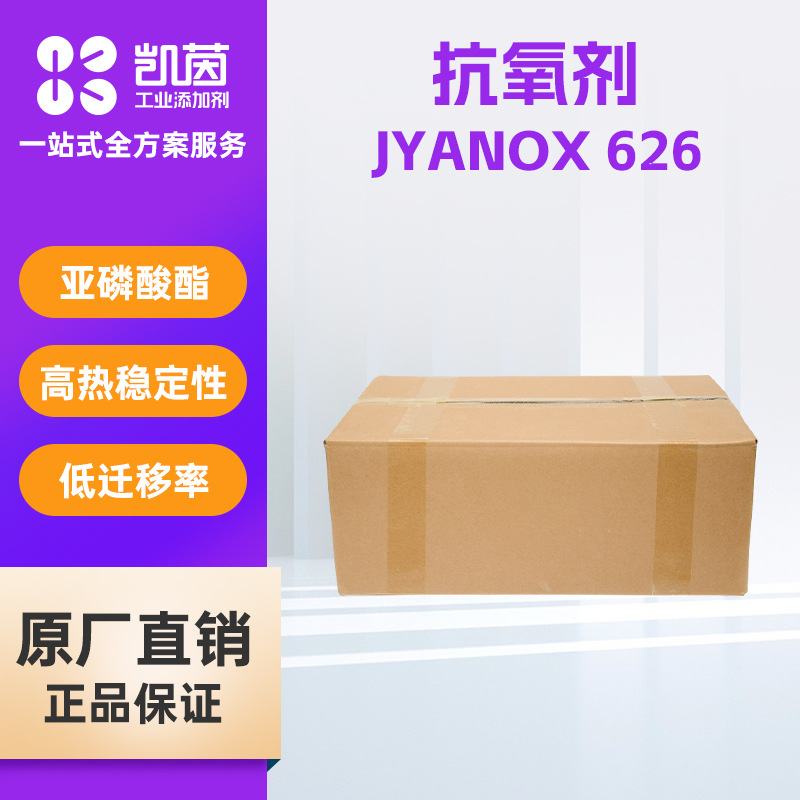 极易JYANOX 626 抗氧剂防老剂低挥发性受阻酚类亚磷酸酯高热稳定