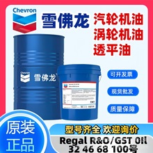 雪佛龙汽轮机油Regal R&O/GST 0Il 32 46 68 100涡轮机油透平油脂