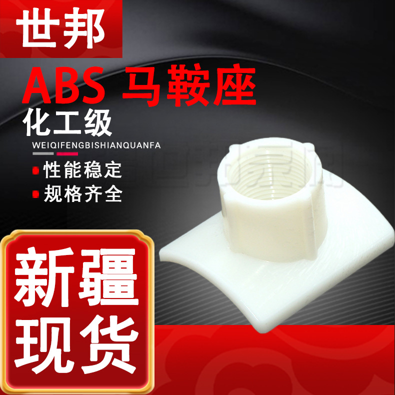 ABS马鞍座化工级 曝气器专用接头马鞍座 新疆直发接嘴啄块代三通