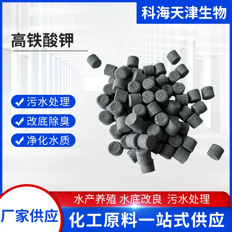 高铁酸钾水产改底鱼塘水质改良剂颗粒消毒片水产养殖河道杀菌