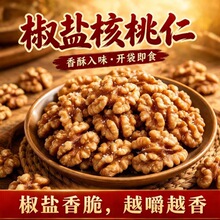 即食孕妇椒盐核桃仁新货现剥坚果纸皮炒货果仁新疆炒熟零食核桃仁