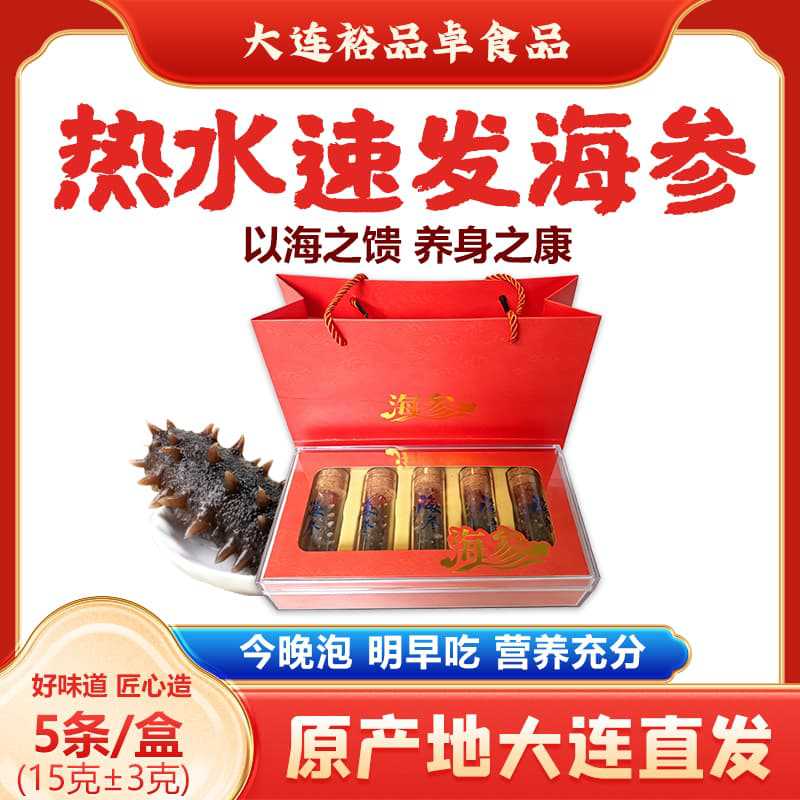 大连淡干速发海参红礼盒5条独立装热水速发辽参干货商务送礼 批发