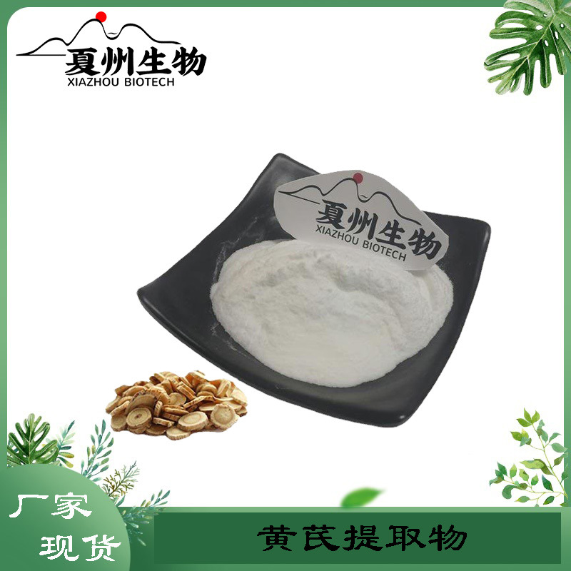 黄芪提取物 20:1  黄芪粉  黄芪原料粉末  夏州生物现货供应