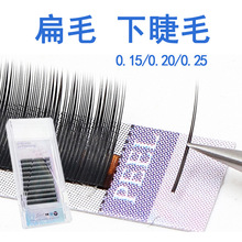 扁毛下睫毛嫁接睫毛柔软日式单根美睫种植眼睫毛0.150.200.25粗度