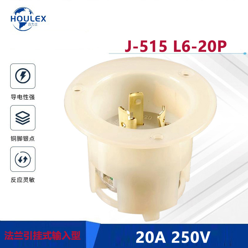 法兰引挂式插头插座 NEMA L6-20P 锁式通用发电机公插座 J-515