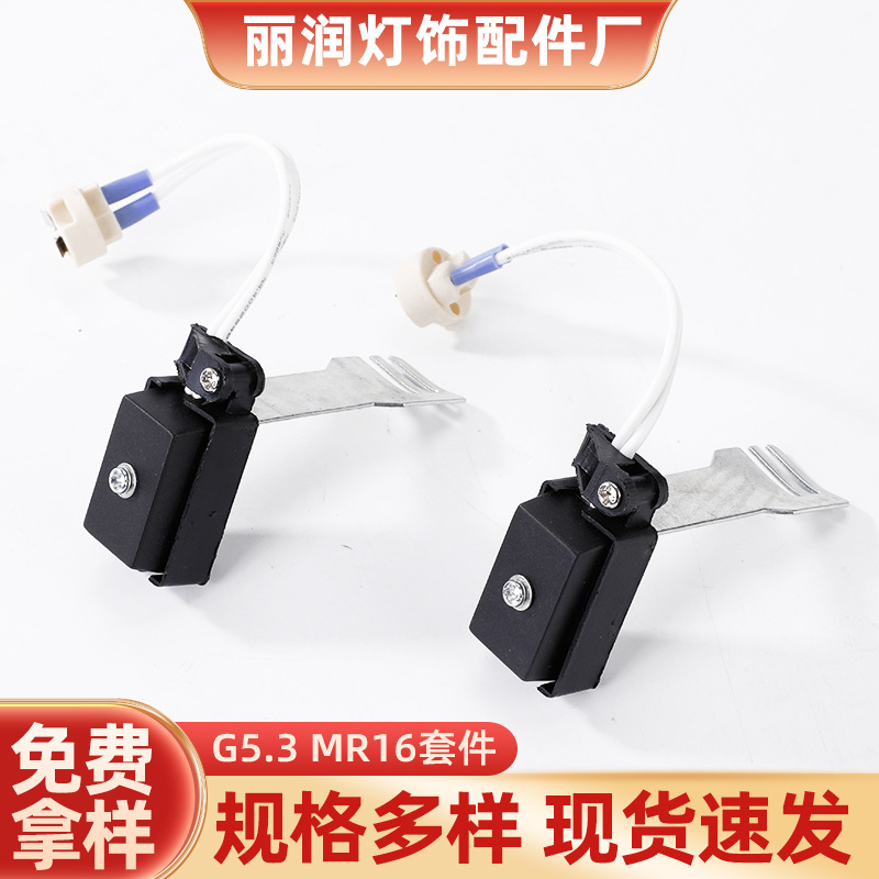 G5.3 MR16套件 配接线盒带支架 带0.5平方硅胶配线150MM灯饰配件