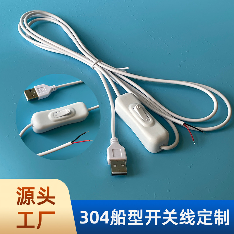 5v/12v霓虹灯USB/dc开关线304船型开关床头灯直播LED广告发光字线