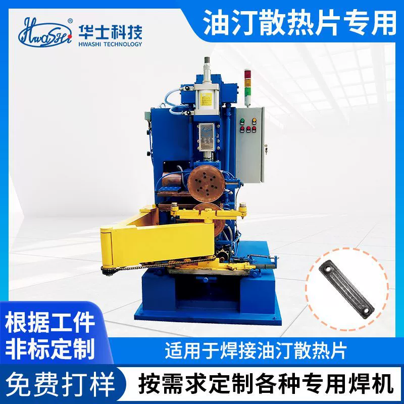 Производитель выпускает сварочные машины для сварки встык, сварочные машины для сварки уплотнительных колец из нержавеющей стали, сварочные машины для сварки прямых швов масляных радиаторов.