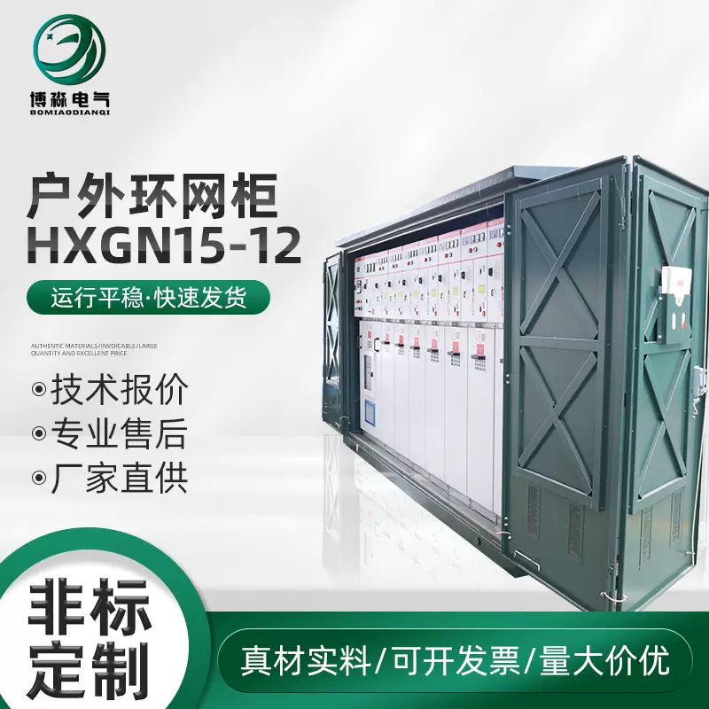 环网柜户外环网柜（HXGN15-12）高压环网柜 高压开关柜成套设备