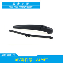 适用于08-17款雪铁龙Citroen C5后雨刮后雨刷器片条摇臂总成专用