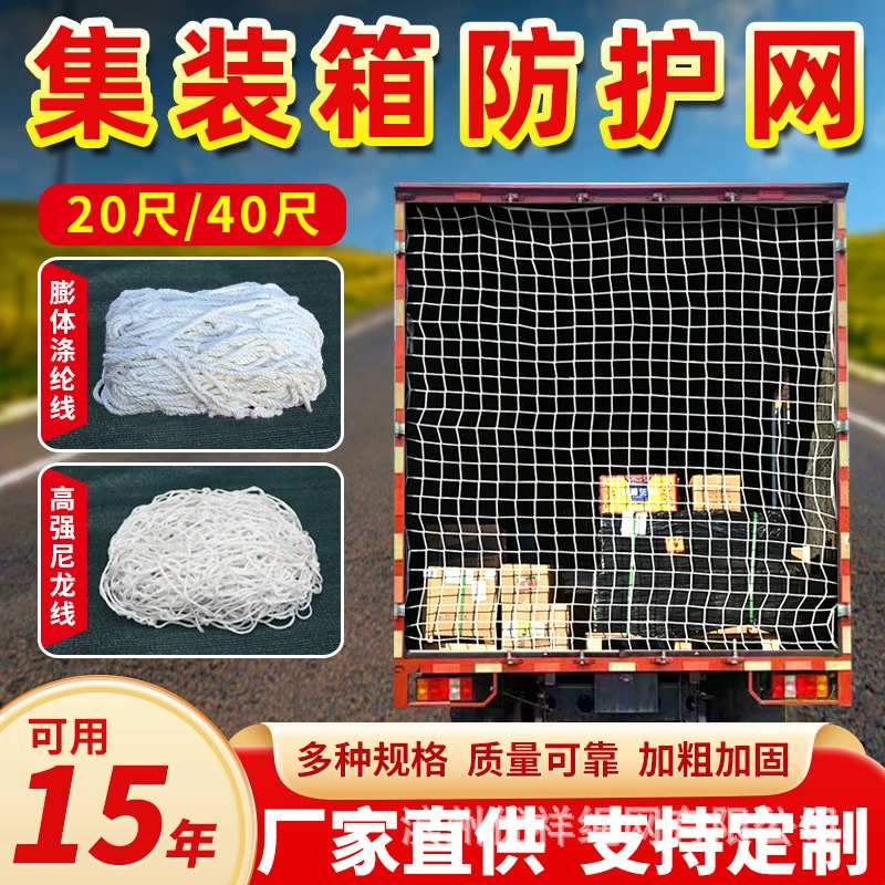 Контейнерная сетка Контейнерная сетка Нейлоновая сетка 20 футов 40-футовый плоский шкаф