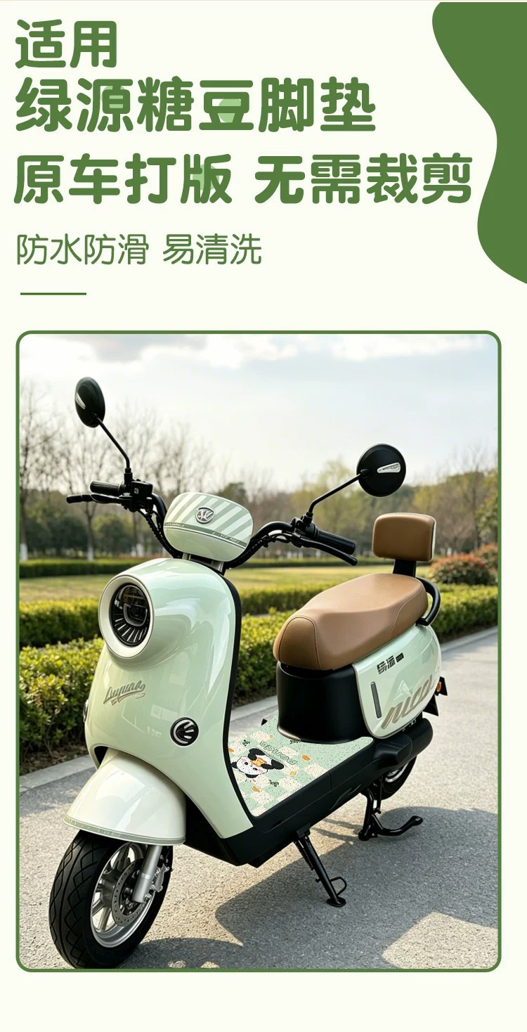 Suitable for Green Source Sugar Bean foot pads, electric vehicle seat covers, waterproof and non-slip foot mats, electric bicycle modification accessories