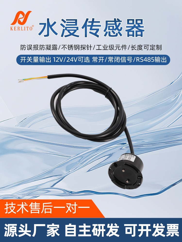 水浸传感器探头水位报警探测器485检测漏水浸常开常闭一体变送器