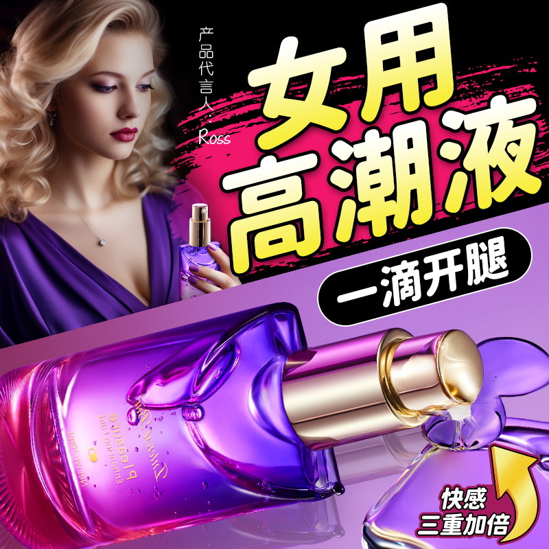 女用高潮液30ml提升兴奋助情润滑剂房事免洗女性快感液情趣用品