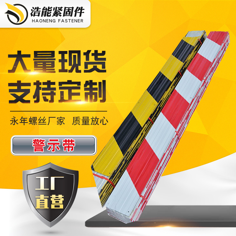 厂家建筑楼层警示带 踢脚线铁皮安全隔离围栏 彩钢板卷试警示带