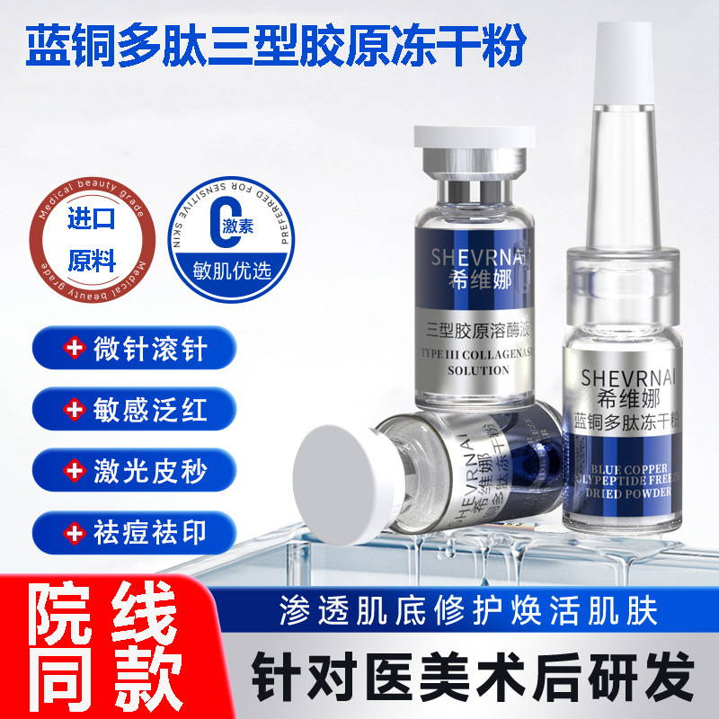 冻干粉胶原蛋白肽三型寡肽蓝铜胜肽修护冻干粉淡化痘印美容院专用|undefined