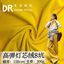 8坑灯芯绒 仿棉免洗灯芯绒面料 灯芯绒布料 套装帽子西装套装面料