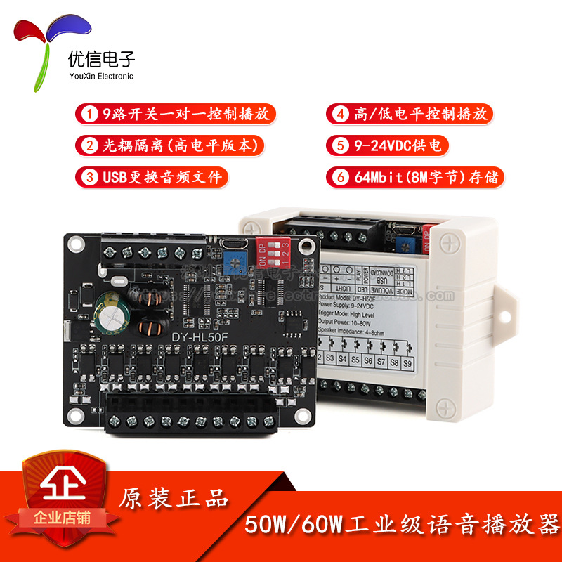 低/高电平触发 工业级50W/60W功率语音播放器播报提示模块9路开关