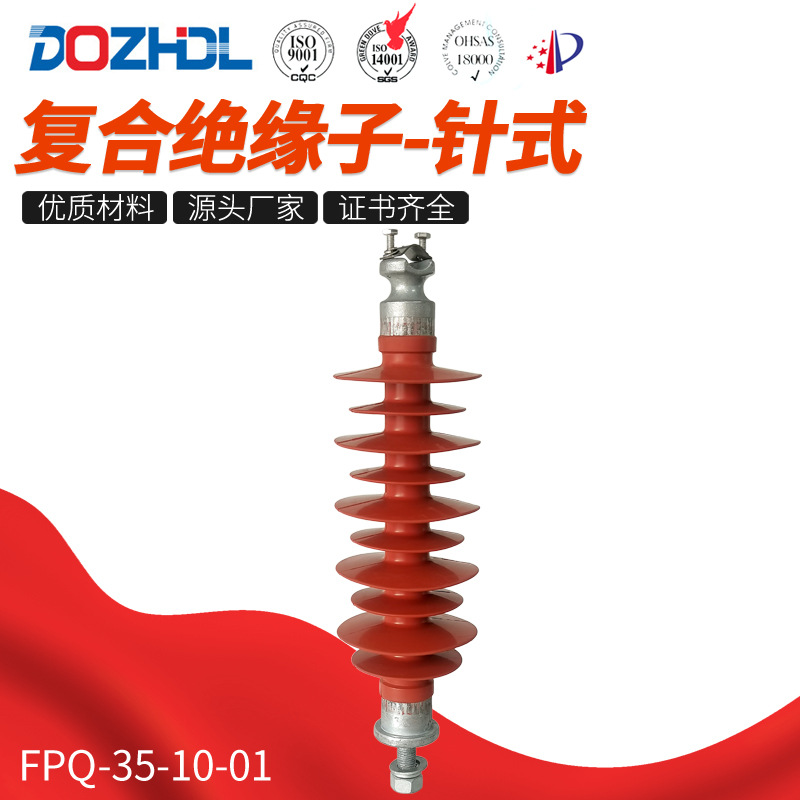 厂家直销东舟复合绝缘子-针式FPQ-35-10-01规格齐全硅胶金属氧化