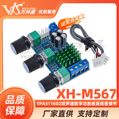 XH-M567 tpa3116d2 2チャンネルデジタル功放板高低音調節ボードキャリア運放ダブル80w