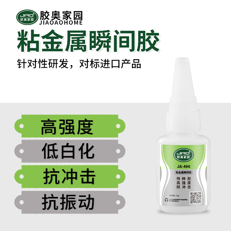 批发胶奥496胶水 粘五金磁铁电镀件快干型高性能高强度金属胶粘剂