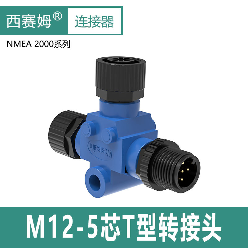 深圳圆形连接器M12三通四通游轮航空插头 T型接头-NMEA2000专用