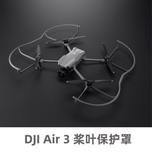 DJI AIR 3螺旋桨保护罩 护桨 桨叶快拆防撞圈 无人机配件原装正品