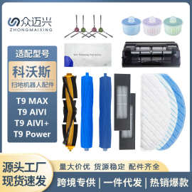 适配科沃斯T9扫地机器人配件抹布POWER MAX AIVI过滤网芯主滚边刷