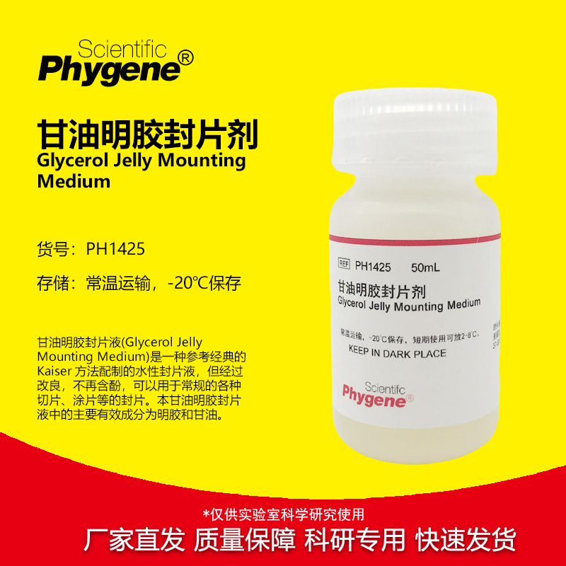甘油明胶封片剂 封固剂 封片液 10mL 科研试剂 [PH1425 PHYGENE]