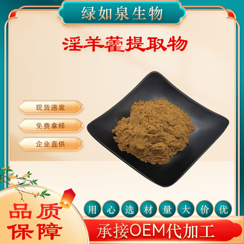 淫羊藿提取物10:1 水溶浓缩粉 保健品原料 另有淫羊藿甙 现货供应