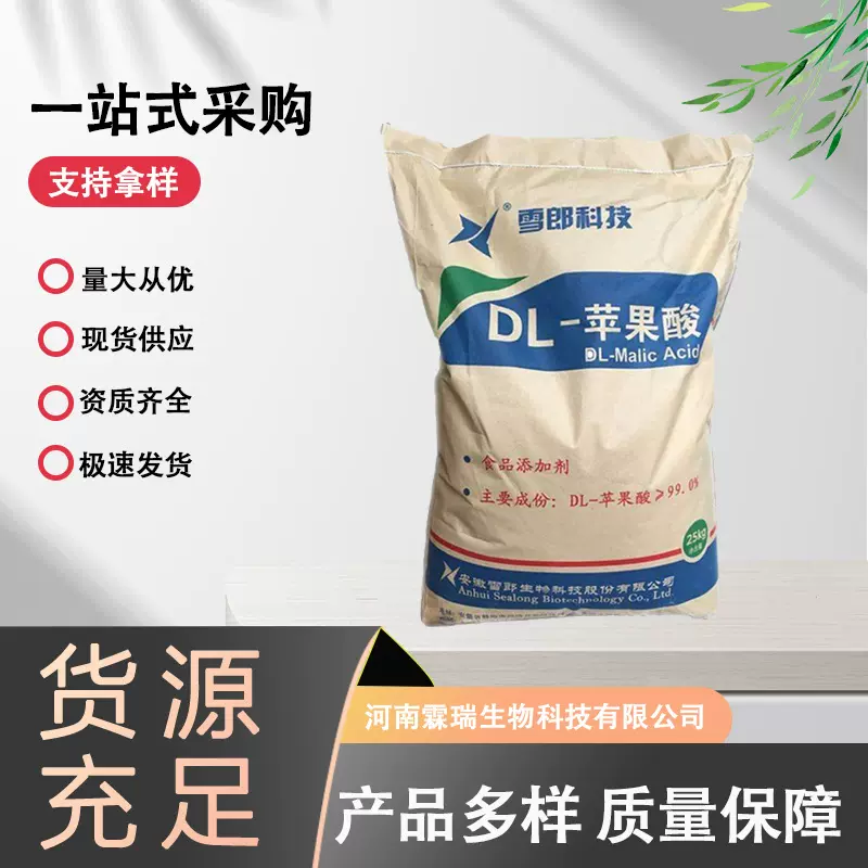 供应 DL-苹果酸 食品级酸味剂 原料 99%