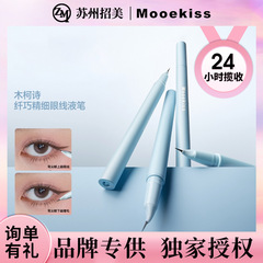 Mooekiss/木柯诗纤巧精细眼线液笔初学者眼线胶笔细下睫毛眼线笔