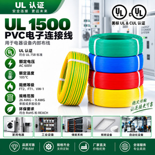 ����UL1500��Ӿ�600V 105�� PVC�~о�O��Ȳ��B�Ӿ� 26AWG&ndash;9AWG
