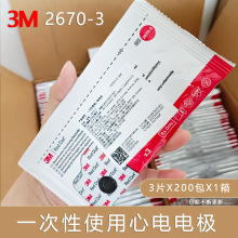 3M2670-3一次性使用心电电极片动态心电图监护仪电极贴片600片/箱