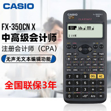 卡西欧FX-350CNX注册会计师CPA考试多功能会计专用函数科学计算器