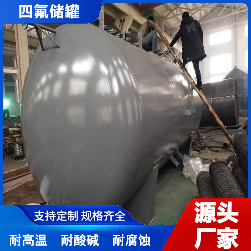 碳钢卧式板衬F4上下封头酸碱混配罐聚四氟乙烯衬里搅拌罐加工