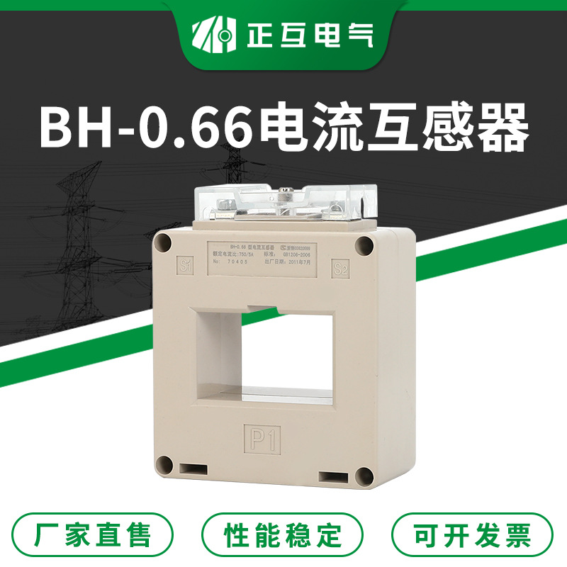 计量交流小型电流互感器 电流互感器 BH-0.66塑壳型电流互感器