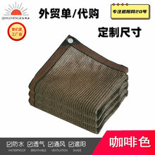 咖啡色遮阳网防晒网阳台庭院植物花卉遮阴亚马逊跨境外贸米色批发